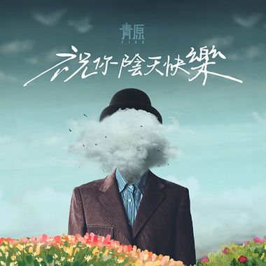 祝你阴天快乐