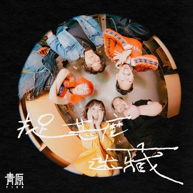 捉什么迷藏 【FEARLESS 再制精选】