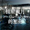披星戴月的想你（青原FIDA cover）