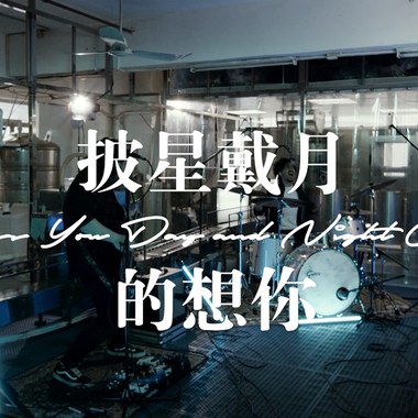 披星戴月的想你（青原FIDA cover）