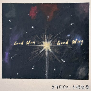 《Good way, good way》青原FIDAＸ共振效应DEMO