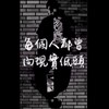 每个人都曾向现实低头