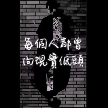 每个人都曾向现实低头