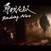 寻找尼欧