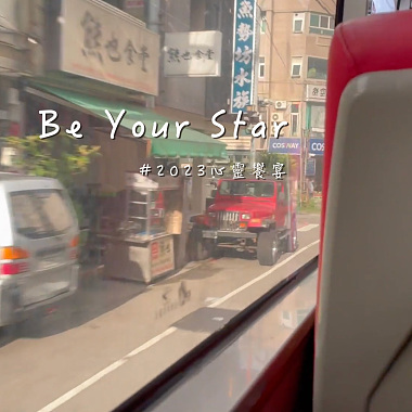 Be your star｜2023晓明女中心灵飨宴主题曲
