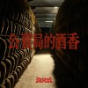 灭火器 Fire EX. - 公卖局的酒香