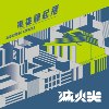 灭火器 Fire EX. - 高雄驿起飞