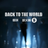 灭火器 Fire EX. -回沃  Back to the world（魔兽世界十周年《 德拉诺之霸 》上市宣传歌曲)