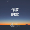 作梦的歌