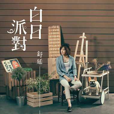 白日派对