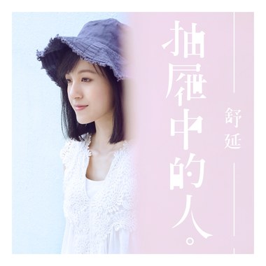 抽屉中的人