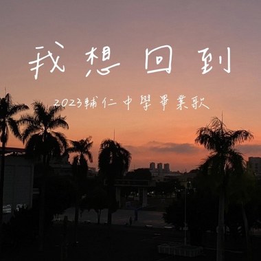 2023辅仁中学原创毕业歌《我想回到》
