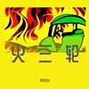 绿皮乐队 - 中江情歌