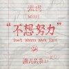 不想努力 Don't Wanna Work Hard