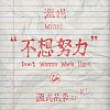 不想努力 Don't Wanna Work Hard