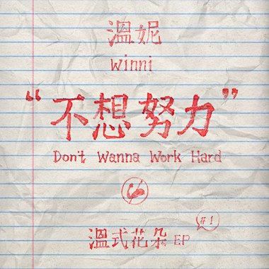 不想努力 Don't Wanna Work Hard