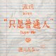 只是普通人 Super Me