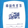 国语罚写簿之第一本迟交作业