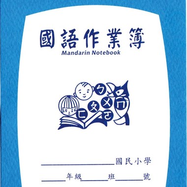 国语罚写簿之第一本迟交作业