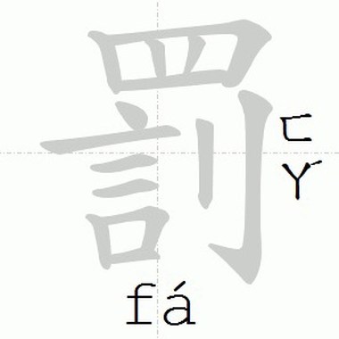 国语罚写簿之第二本迟交作业