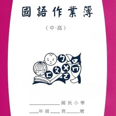 国语罚写簿之第三本迟交作业