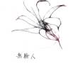 无脸人