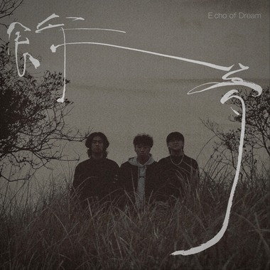 馀梦 Echo of dream