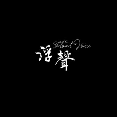 滥觞 (Demo)