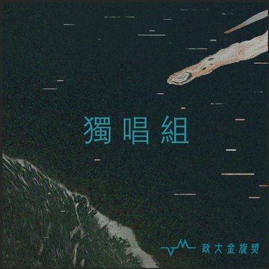 36独唱组_美和科技大学_护理四年级_薛咏凌