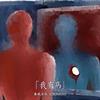 我有病