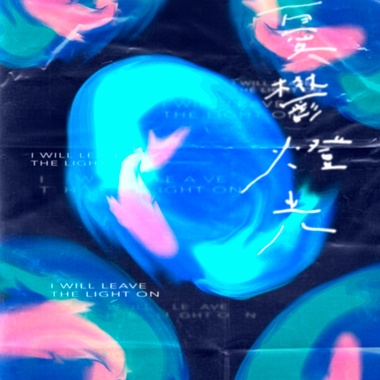 忧郁灯光