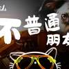不普通朋友 Not Just Friends - 毛小孩乐团 Fluffy Kids
