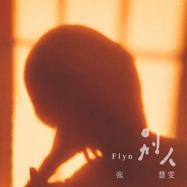 别人 （幻想电影曲）