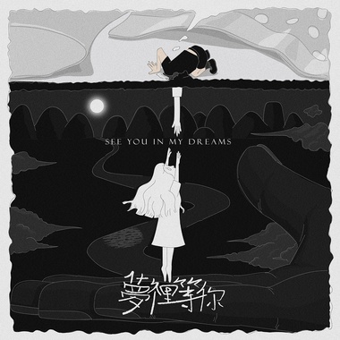梦里等你(Demo)