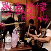 愚蠢旋律 Foolish Melody - 被淘汰郎 OhNotaro (Demo)