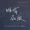 唯有感激 Gratefulness Awakened (Instrumental)