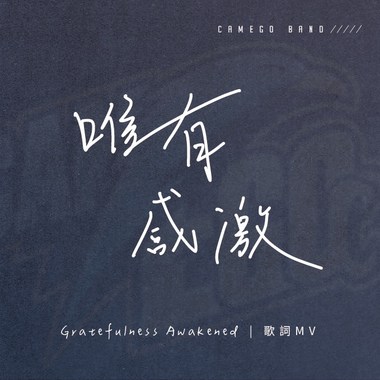 唯有感激 Gratefulness Awakened