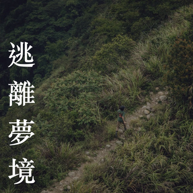 逃离梦境