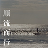 顺流而行 Live house