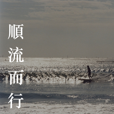 顺流而行 Live house