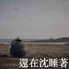 还在沉睡著