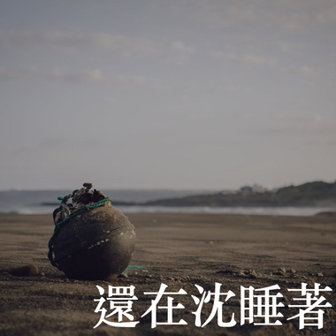 还在沉睡著