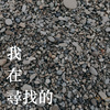 我在寻找的