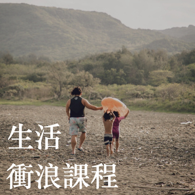 生活冲浪课程 Demo