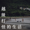 越级打怪的生活