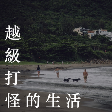 越级打怪的生活