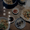 我不用新年快乐
