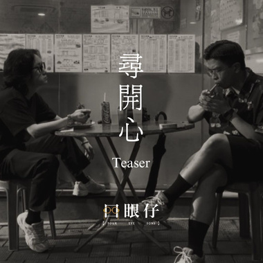 寻开心- 赵学而 | 四眼仔 Cover