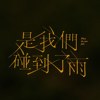 是我们碰到了雨
