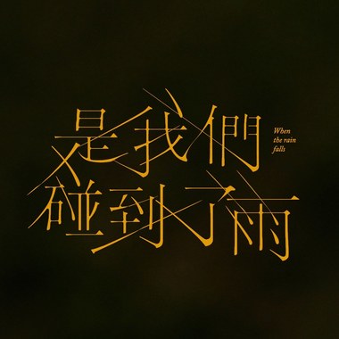 是我们碰到了雨